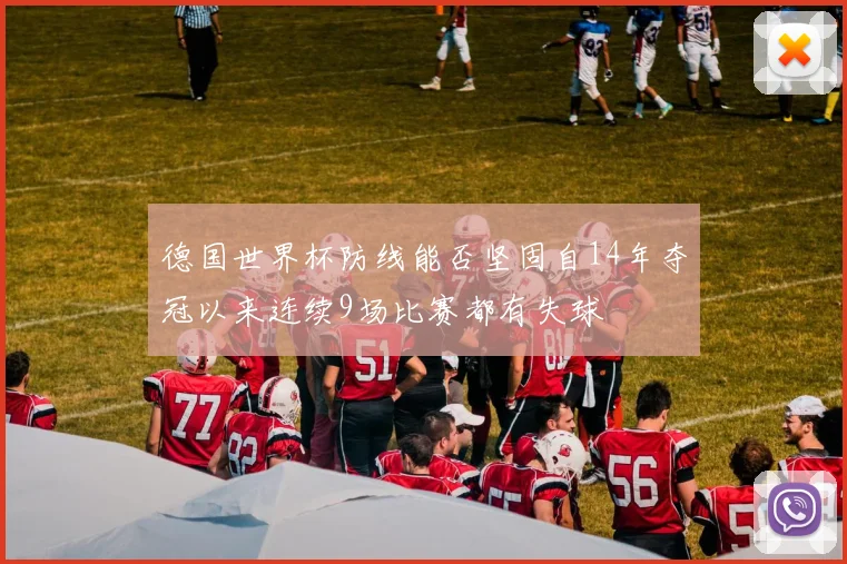 德国世界杯防线能否坚固自14年夺冠以来连续9场比赛都有失球