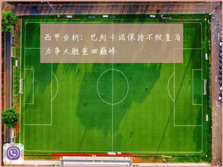 西甲分析：巴列卡诺保持不败皇马力争大胜重回巅峰