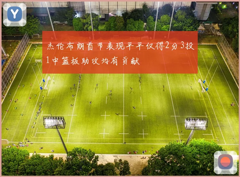 杰伦布朗首节表现平平仅得2分3投1中篮板助攻均有贡献