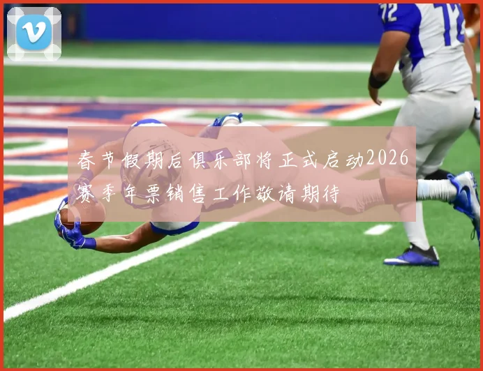 春节假期后俱乐部将正式启动2026赛季年票销售工作敬请期待