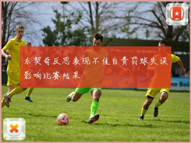 东契奇反思表现不佳自责罚球失误影响比赛结果